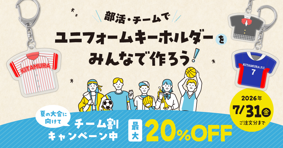 部活・チームでユニフォームキーホルダーをみんなで作ろう！