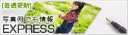 写真何でも情報EXPRESS