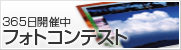 フォトコンテスト365日開催中