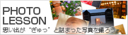 フォトレッスン