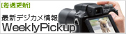 最新デジカメ情報「WeeklyPickup」