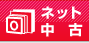 中古デジタルカメラ、レンズ