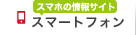 スマートフォン