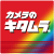 カメラのキタムラ