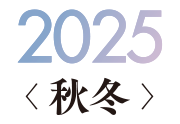 カメラのキタムラ フォトコンテスト秋冬 2025 作品発表