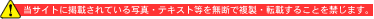 ���T�C�g�Ɍf�ڂ���Ă���ʐ^�E�e�L�X�g���𖳒f�ŕ����E�]�ڂ��邱�Ƃ��ւ��܂��B