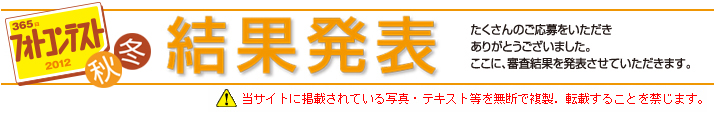 365���t�H�g�R���e�X�g2011 �H�~