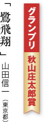 グランプリ「鷺飛翔」山田信一（東京都）