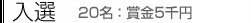 入選　20名：5千円と楯