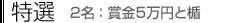 特選　2名：賞金5万円と楯