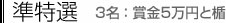 準特選　3名：賞金5万円と楯