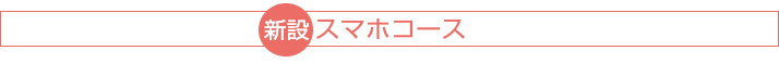 トップスマホコース