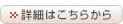詳細はこちらから