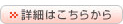 詳細はこちらから