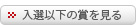 入選以下の賞を見る