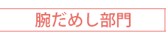 腕だめし部門