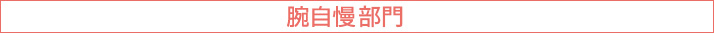 腕自慢部門