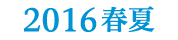 2016春夏