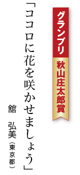 グランプリ秋山庄太郎賞「ココロに花を咲かせましょう」舘　弘美（東京都）