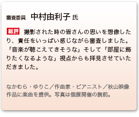 審査委員　中村由利子 氏
