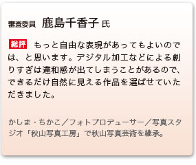 審査委員　鹿島千香子 氏