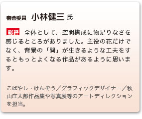審査委員　小林健三 氏
