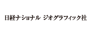 日経ナショナル ジオグラフィック社