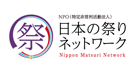 日本の祭りネットワーク
