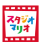 スタジオマリオ