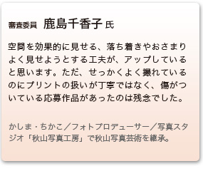 審査委員　鹿島千香子 氏