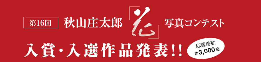 2019 vol.16　秋山庄太郎記念「花」写真コンテスト2019入賞作品発表！！　応募総数約3,000点