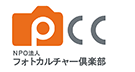 NPO法人フォトカルチャー倶楽部