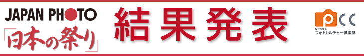 2019祭りフォトコンテスト結果発表