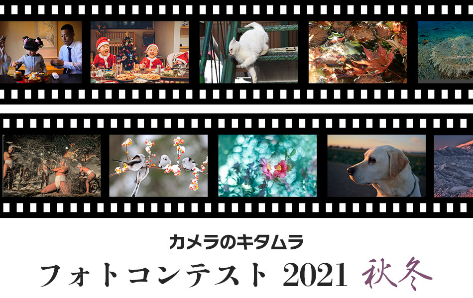 カメラのキタムラ フォトコンテスト 2021 秋冬