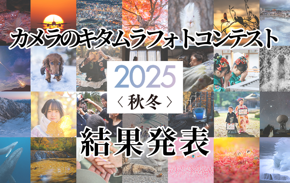 カメラのキタムラ フォトコンテスト 2025 秋冬 発表 メインビジュアル