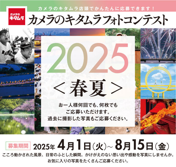 カメラのキタムラ フォトコンテスト 2025 春夏