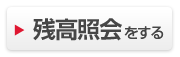 残高照会