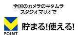 全国のカメラのキタムラ　スタジオマリオでVポイントが貯まる！使える！