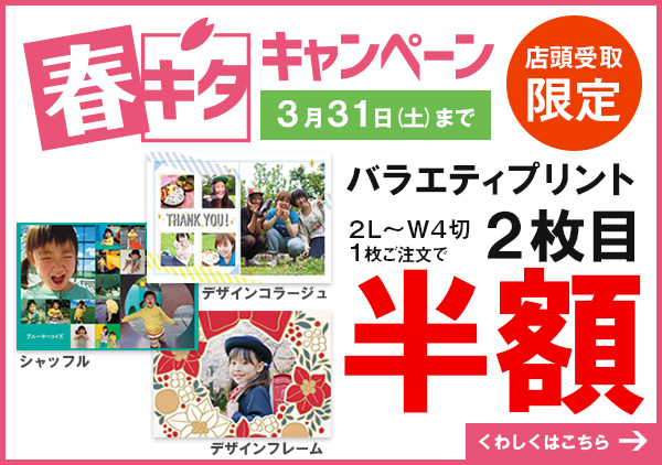 春キタキャンペーンはカメラのキタムラ