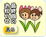 �ŏI��̂��m�点����