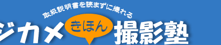 �戵��������ǂ܂��ɎB��� �f�W�J�����ق�B�e�m