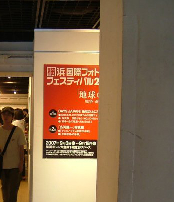 横浜国際フォトジャーナリズムフェスティバル２００７