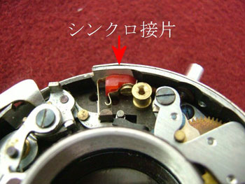 シンクロ接片