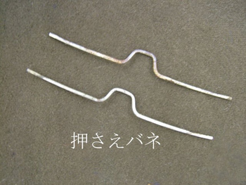 2本の押さえバネのフック