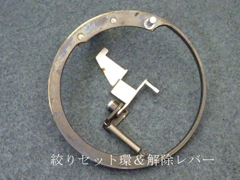 絞りセット環&解除レバー