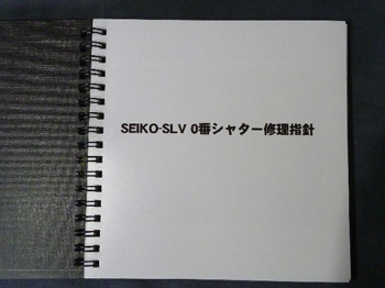 SEIKO-SLV 0番シャター