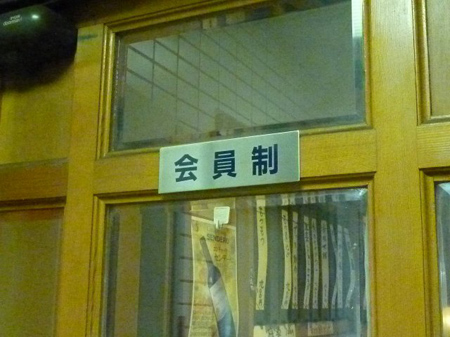 会員制