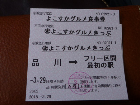 よこすかグルメきっぷ