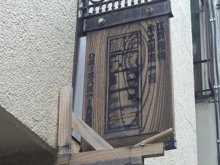 手前箸作り