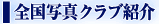 �S���ʐ^�N���u